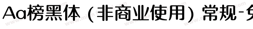 Aa榜黑体 (非商业使用) 常规字体转换